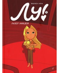 Лу! Кн. 5. Лазер ниндзя