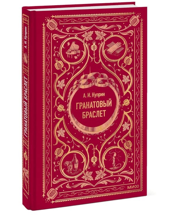 Гранатовый браслет: сборник