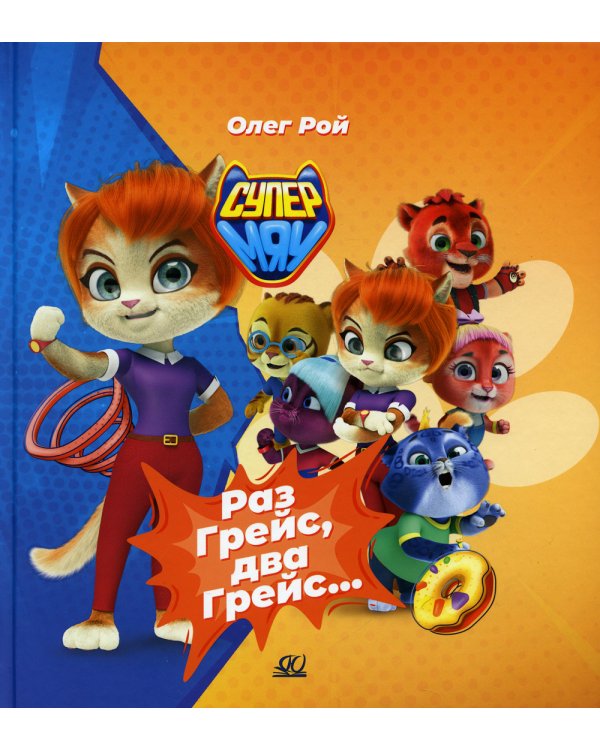 Раз Грейс, два Грейс…