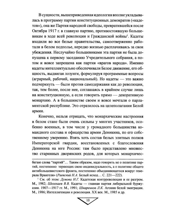Белое движение. Неизвестные страницы Гражданской войны