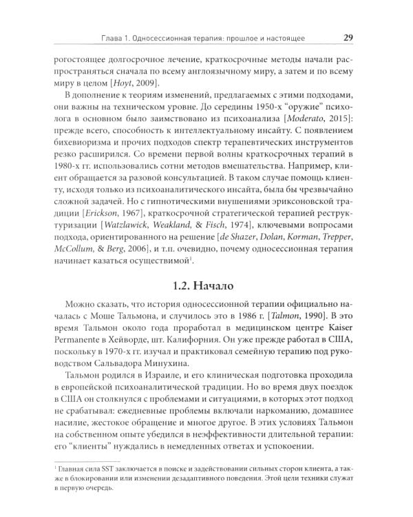 Односессионная терапия. Теория и практика
