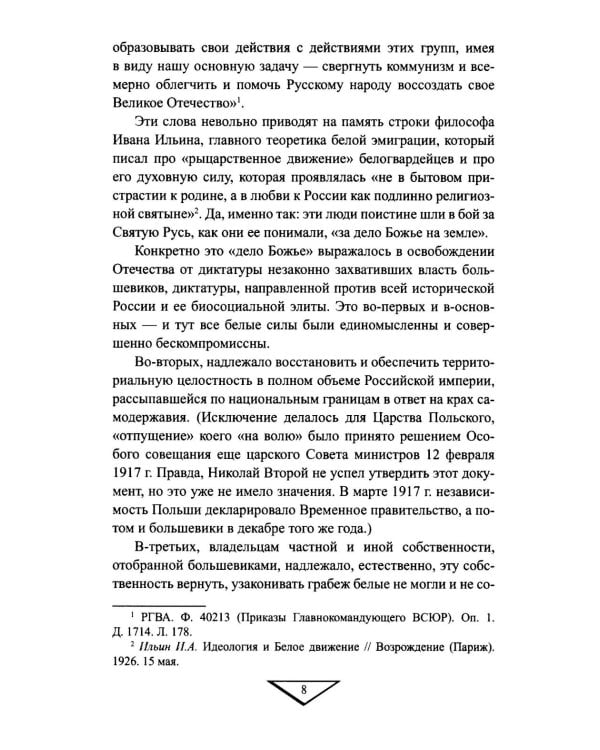 Белое движение. Неизвестные страницы Гражданской войны