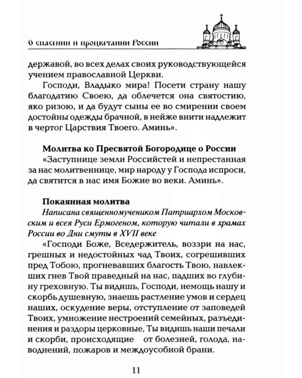 Дополнительное изображение книги «Чудодейственные молитвы на разные случаи жизни. От нищеты, о возврате украденного, найти потерянное, от сглаза и зависти, от бед и измен»
