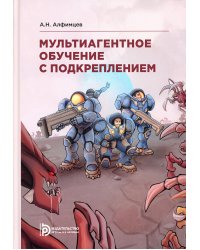 Мультиагентное обучение с подкреплением: Учебное пособие. 2-е изд., испр