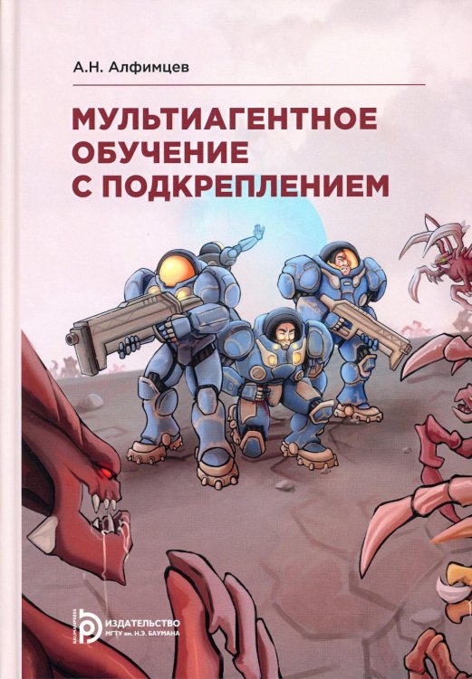Мультиагентное обучение с подкреплением: Учебное пособие. 2-е изд., испр