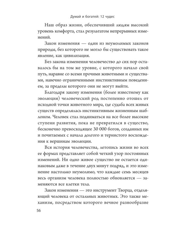 Думай и богатей: 12 чудес