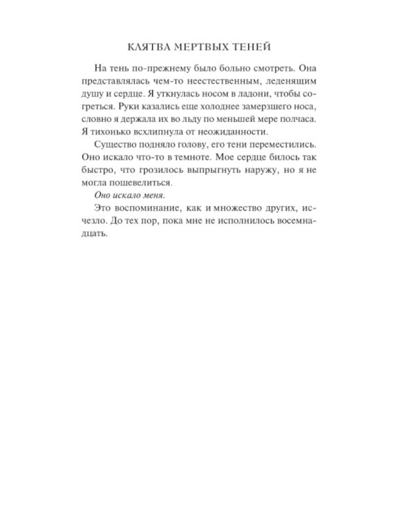 Клятва мертвых теней