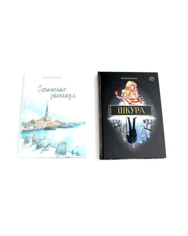 Юлии Волкодав (комплект из 2-х книг)