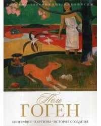 Поль Гоген. Биография. Картины. История создания