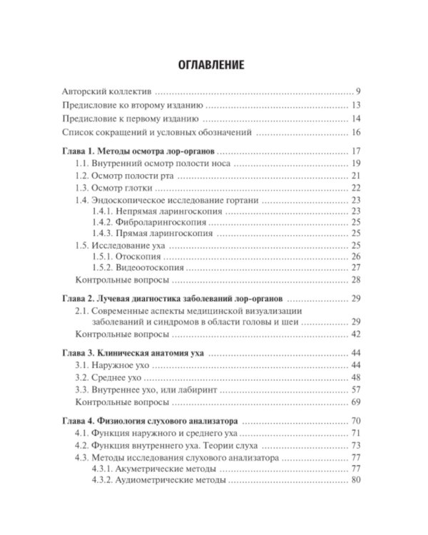 Оториноларингология: Учебник. 2-е изд., перераб. и доп