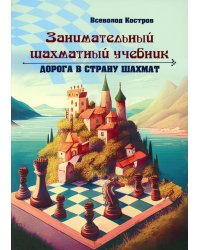 Занимательный шахматный учебник. Дорога в страну шахмат