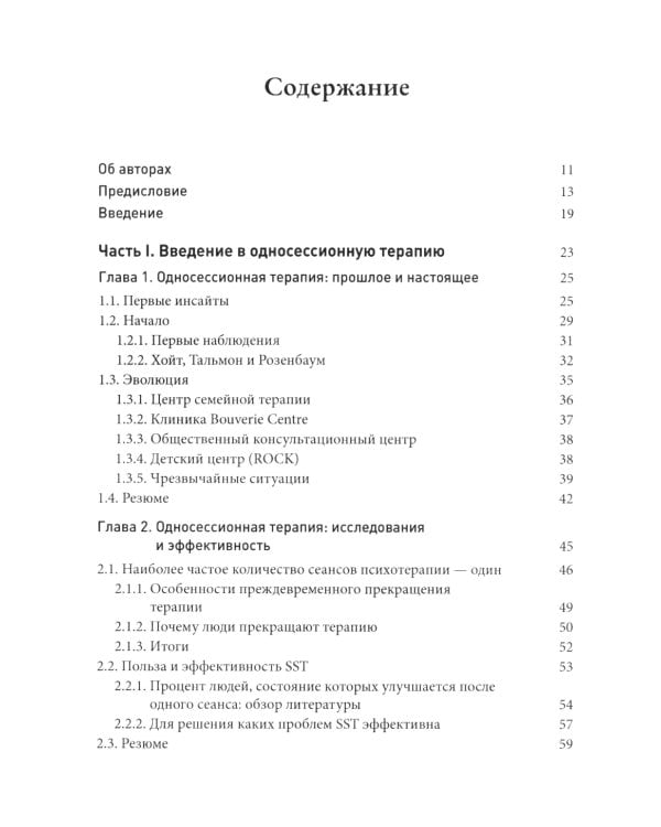 Односессионная терапия. Теория и практика