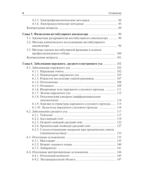 Оториноларингология: Учебник. 2-е изд., перераб. и доп