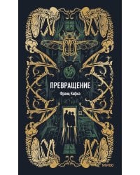 Превращение: сборник