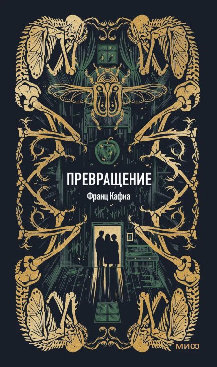 Превращение: сборник