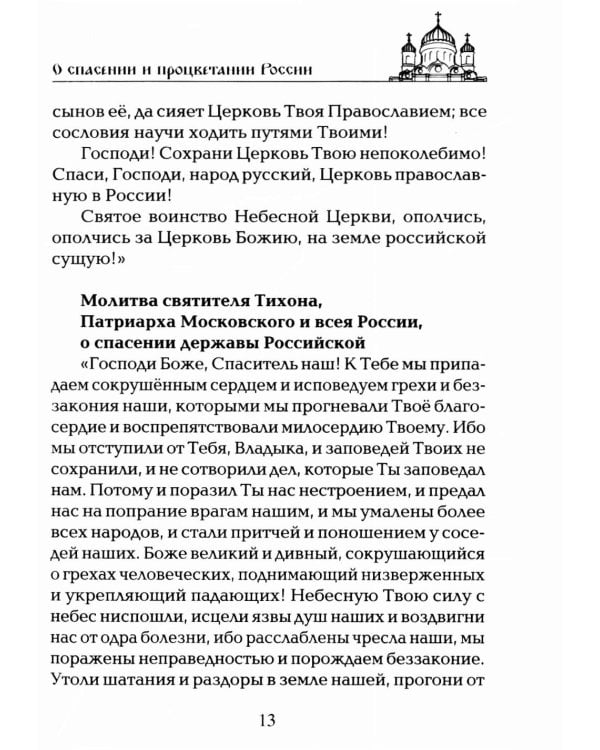 Дополнительное изображение книги «Чудодейственные молитвы на разные случаи жизни. От нищеты, о возврате украденного, найти потерянное, от сглаза и зависти, от бед и измен»