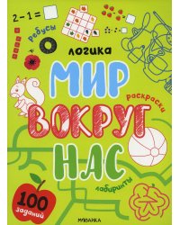 Логика. 100 заданий. Мир вокруг нас