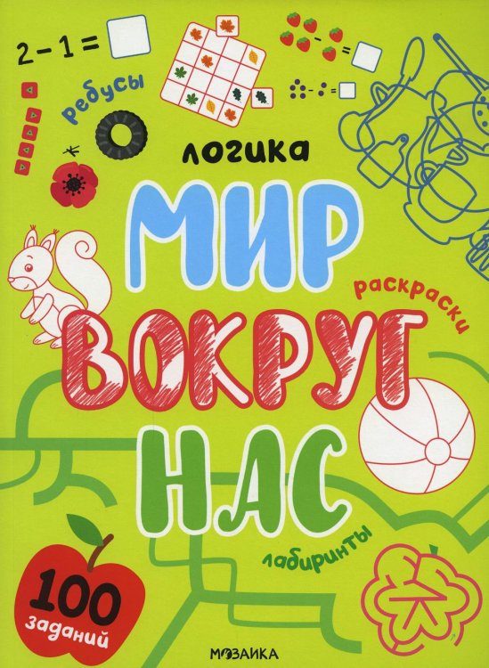 Логика. 100 заданий Логика. 100 заданий. Мир вокруг нас