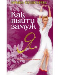 Как выйти замуж