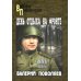 Военные приключения День отдыха на фронте