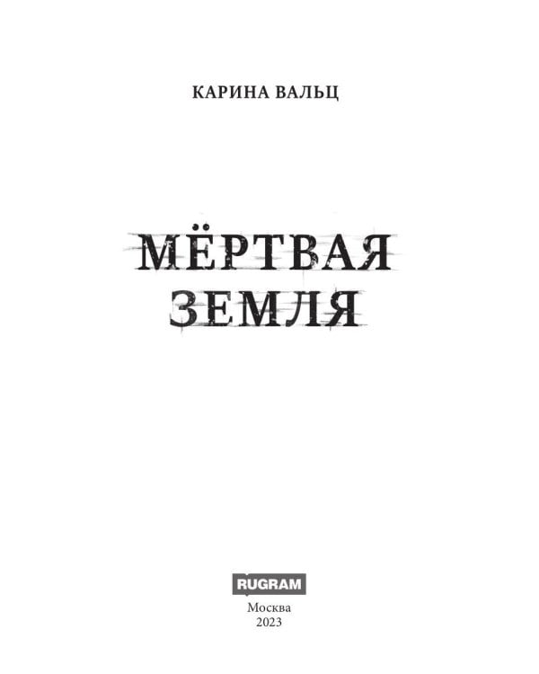 Мертвая Земля