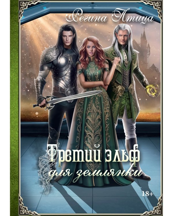 Третий эльф для землянки