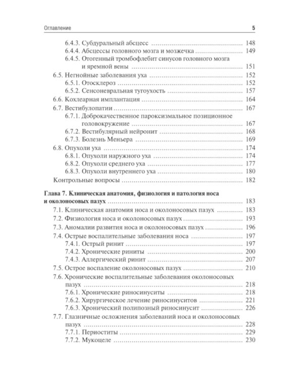 Оториноларингология: Учебник. 2-е изд., перераб. и доп