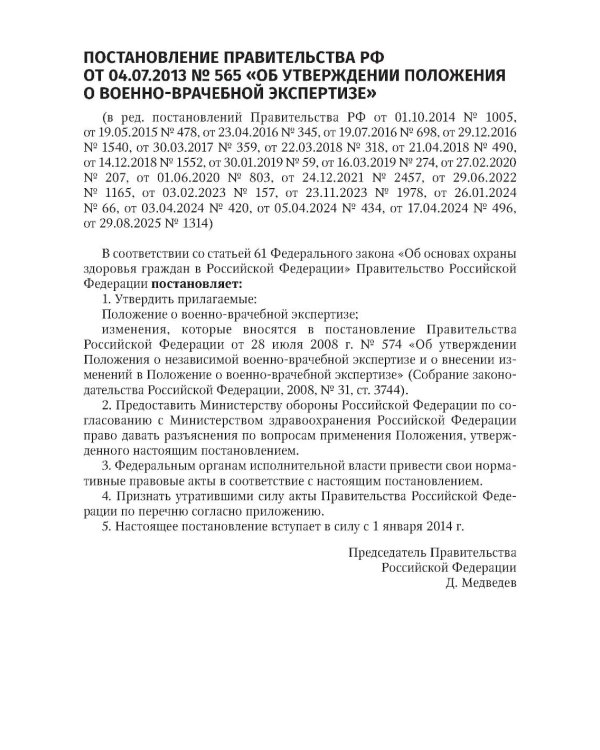 Положение о военно-врачебной экспертизе