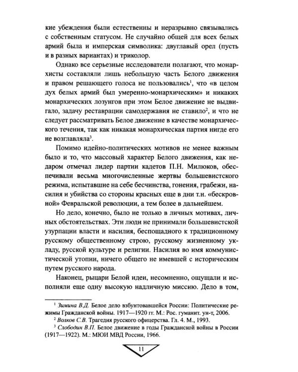 Белое движение. Неизвестные страницы Гражданской войны