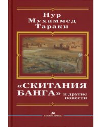 Скитания Банга и другие повести