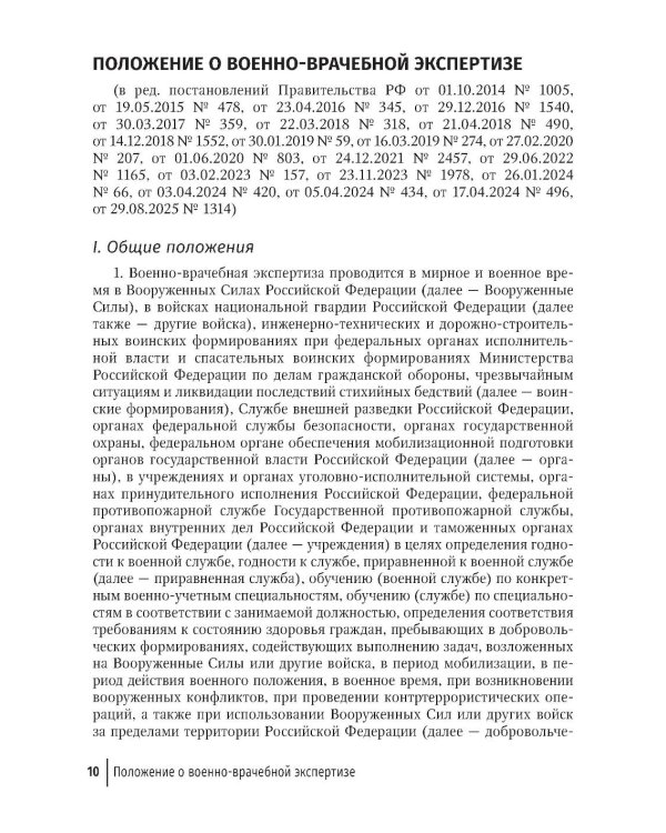Положение о военно-врачебной экспертизе