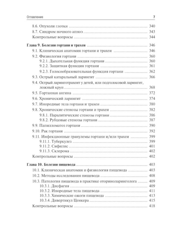 Оториноларингология: Учебник. 2-е изд., перераб. и доп