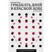 Тридцать дней в красной зоне. Заметки врача Тридцать дней в красной зоне. Заметки врача