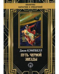 Путь черной звезды