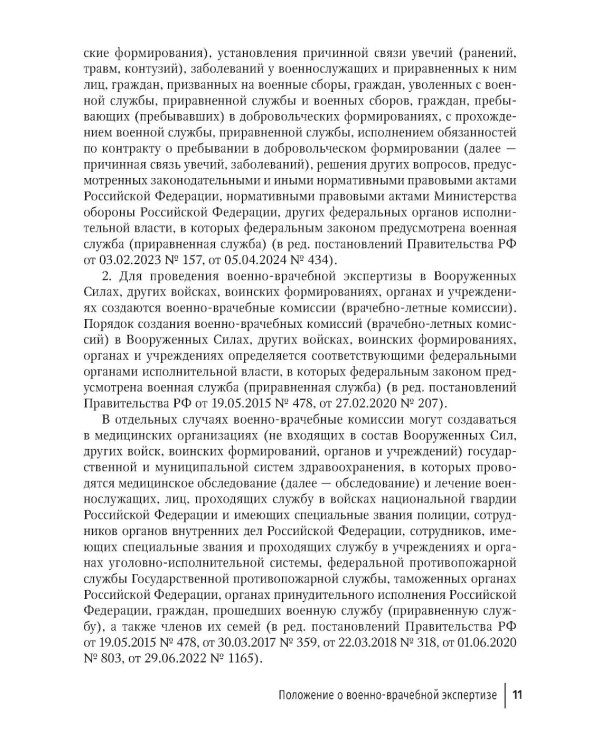 Положение о военно-врачебной экспертизе