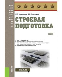 Строевая подготовка: учебное пособие