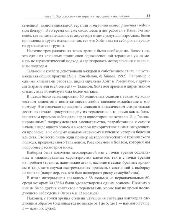 Односессионная терапия. Теория и практика