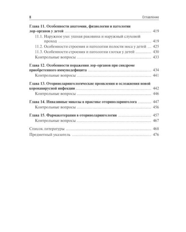Оториноларингология: Учебник. 2-е изд., перераб. и доп