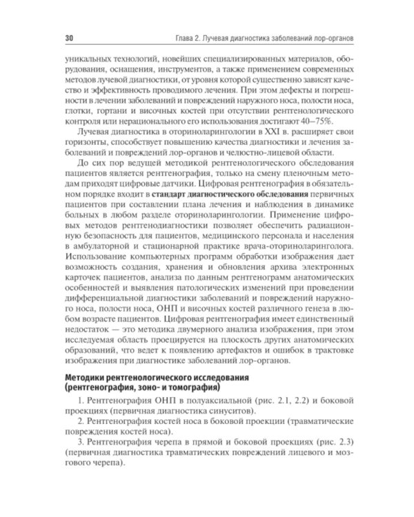Оториноларингология: Учебник. 2-е изд., перераб. и доп