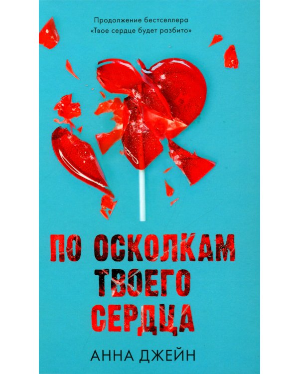 По осколкам твоего сердца (+ мерч-открытка)