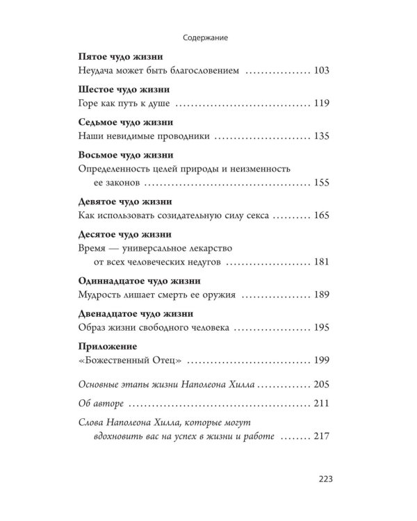 Думай и богатей: 12 чудес