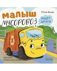 Малыш мусоровоз ищет друга