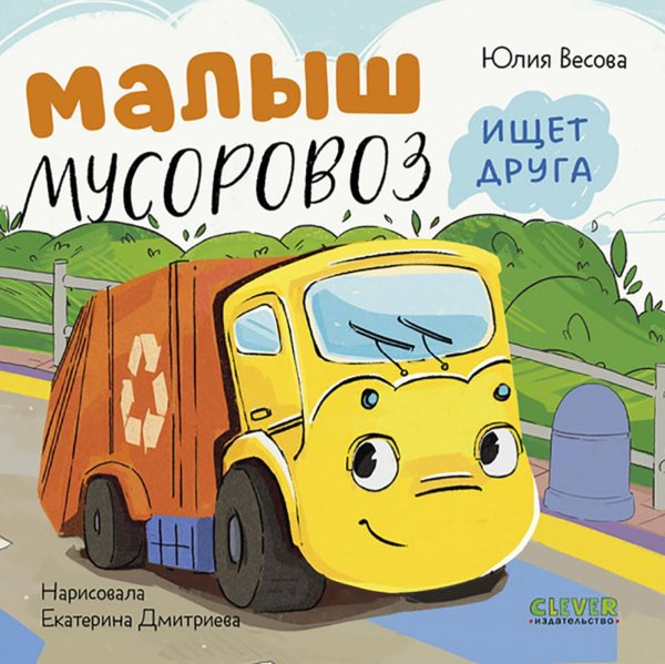 Малыш мусоровоз ищет друга