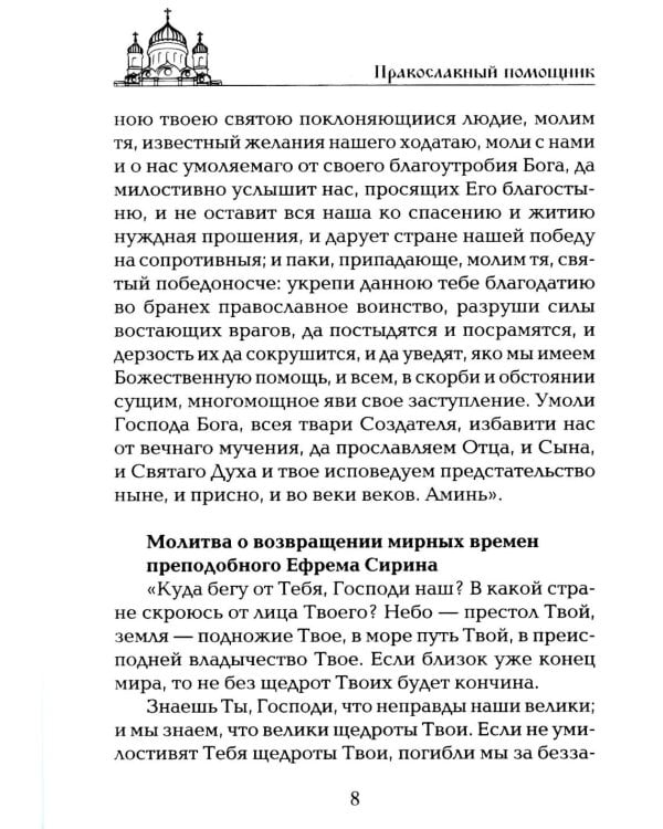 Дополнительное изображение книги «Чудодейственные молитвы на разные случаи жизни. От нищеты, о возврате украденного, найти потерянное, от сглаза и зависти, от бед и измен»