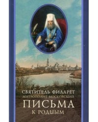 Письма к родным (1800-1866)