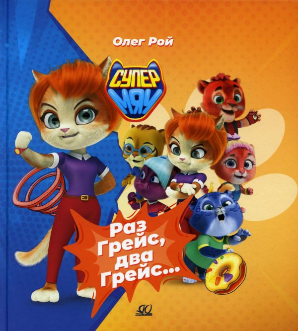 Супермяу Раз Грейс, два Грейс…