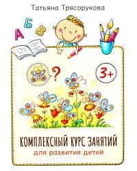 Комплексный курс занятий для развития детей: 3+