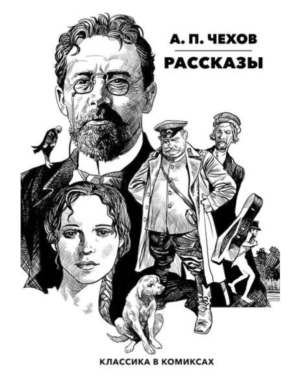 Рассказы. Классика в комиксах