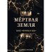 Принц и Ида Мертвая Земля
