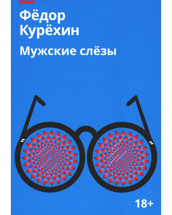 Мужские слезы: роман